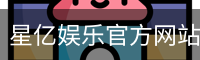 星亿